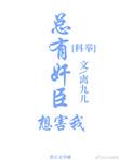 总有奸臣想害我[科举