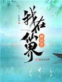 我在仙界种田全文