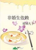 非婚生依赖全文阅读