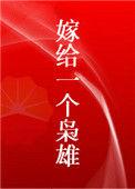 嫁给一个袅雄