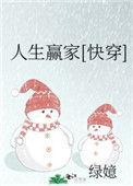 人生赢家【快穿】