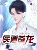 医武苍龙笔趣阁