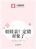 娃娃亲定错对象了笔趣阁