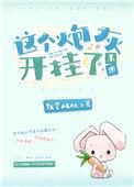 这个炮灰开挂了我要成仙