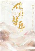 你非替身最新