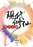 现代修真指南新网