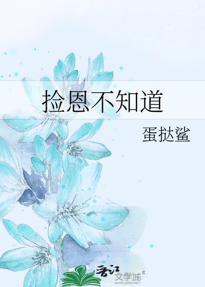 捡恩不知道_蛋挞鲨