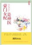 豪门女配是神医晋江叶卿