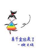 真千金回来了免费阅读
