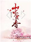 山水食香资源