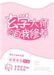 玄学大师自我修养