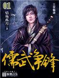 儒武争锋主角几个老婆结局
