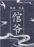倌爷 作者恪非