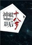 神棍小全文免费阅读