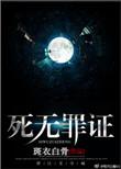 死无罪证免费观看