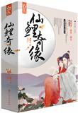 作者仙鲤鲤的