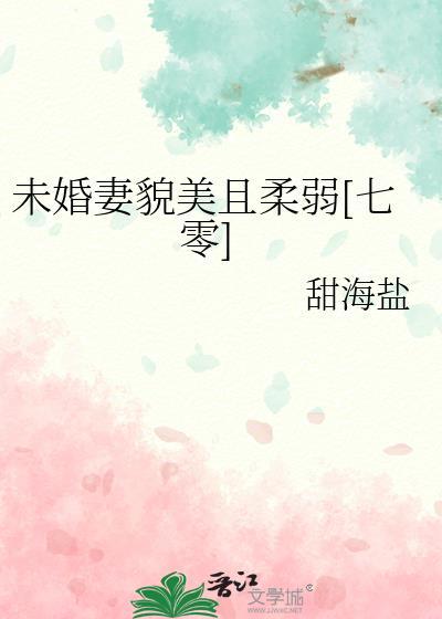 未婚妻超甜