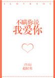 不瞒你说我想你了