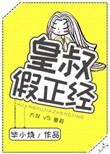 皇叔是指