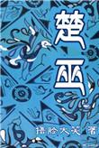 楚巫漫画免费