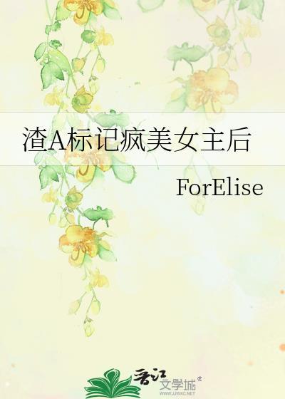 渣a标记疯美女主后txt