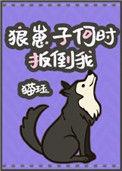 狼崽子何时扳倒我 猫珏