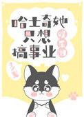哈士奇可爱吗