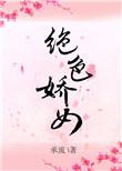 绝色娇女免费阅读全文