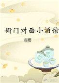 衙门对面小酒馆好吗