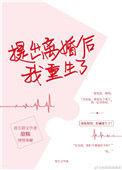 提出离婚后我重生了免费阅读