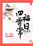 清穿四福晋的养崽日常