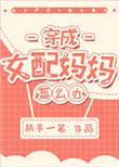 穿成女配妈妈怎么办?全文