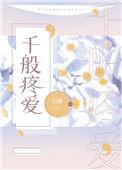 千般疼爱全文免费阅