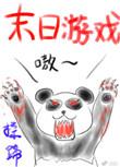 末日游戏场