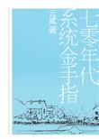 七零年代有系统
