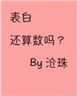 表白算什么