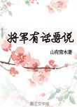 将军有话要说 山有青木