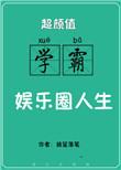 超颜值学霸的娱乐圈人生txt