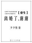 离婚后我重启人生