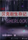 贝克街生存指南txt