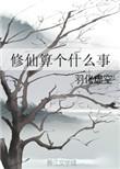 啥是修仙