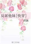反派他妹全集免费