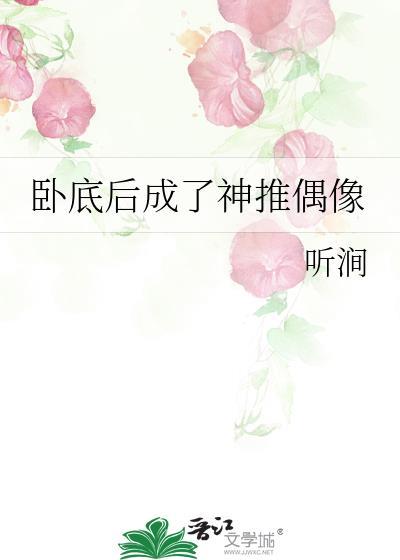 卧底成了二号人物