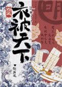 【综历史】衣被天下