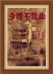 今天不营业的图片大全