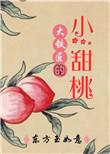 大铁匠的小甜桃TXT百度
