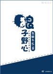 狼子野心初来乍到一脸懵太可怕了