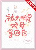被大明星父母寻回后免费听书