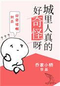 城里人真的好奇怪呀讲什么