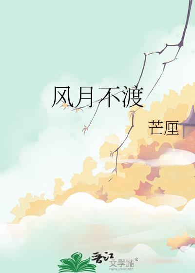 风月不渡全本免费读